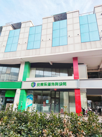 北京乐湾外科诊所
